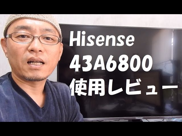 ハイセンス Hisense 43A6800 使用レビュー！！ - YouTube 