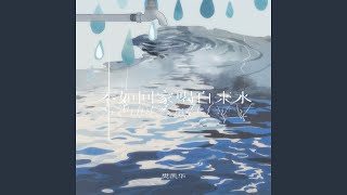 不如回家喝自来水 (发疯版)