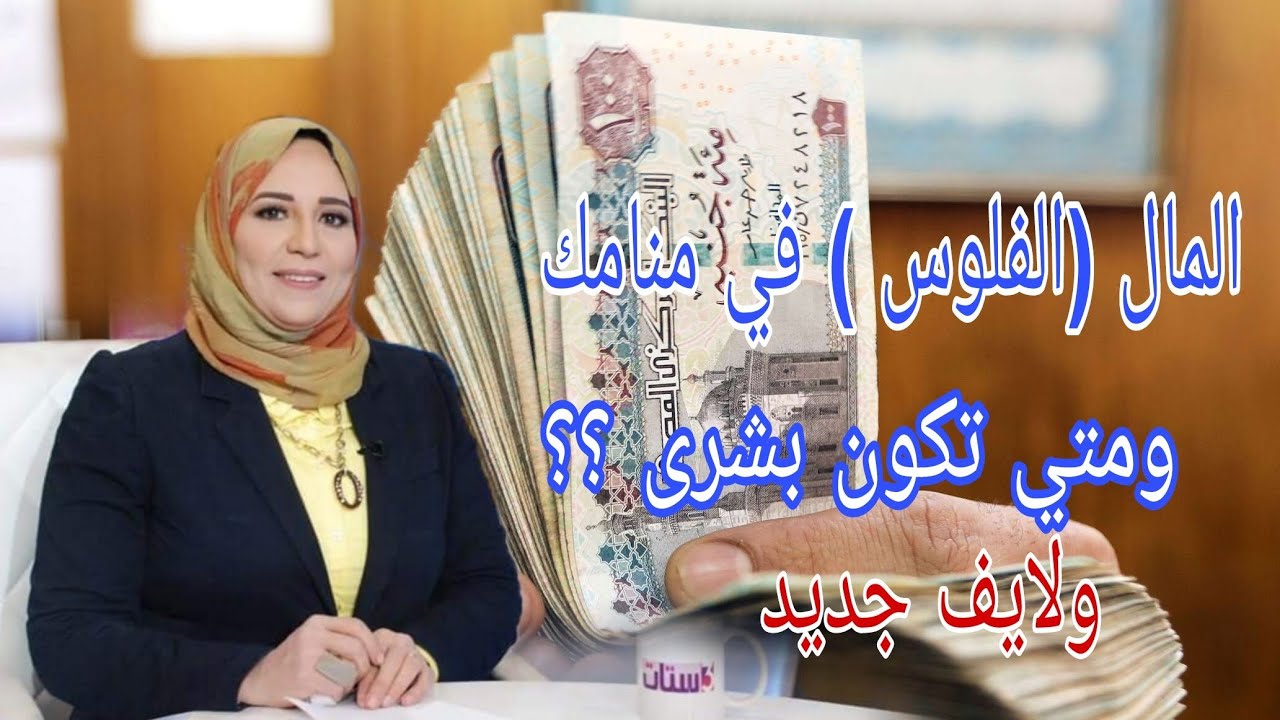 المال (الفلوس ) في منامك ومتي تكون بشرى...ولايف مع الأستاذة أحلام السيد