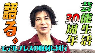モデルプレスさんに芸能３０周年語ります。