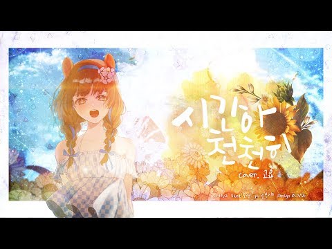 【팀♣앨리스】고요 - 시간아 천천히 (COVER)