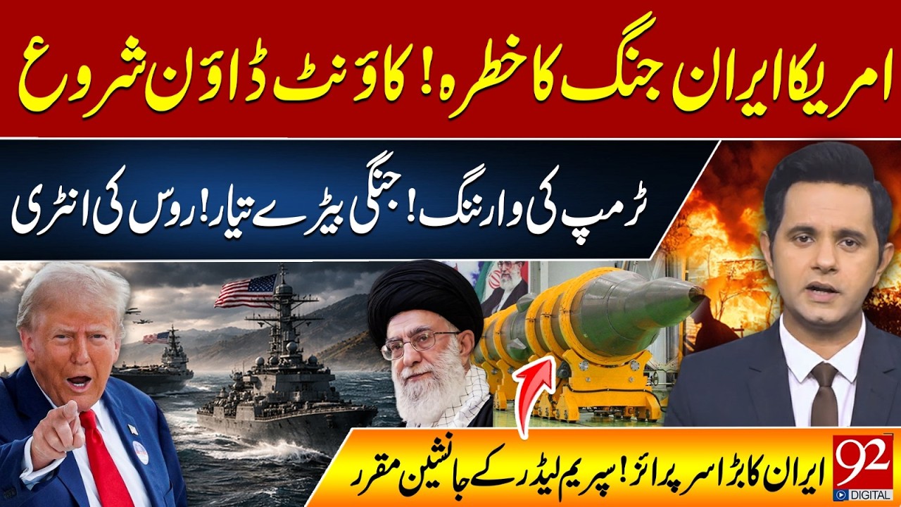 US-Iran War Threat? Countdown Begins | Trump Warning | Russian Entry | Iran’s Big Surprise | 92 News