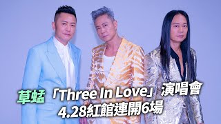 草蜢「Three In Love」演唱會4.28紅館連開6場|  預告GenZ專屬歌單 潮玩Cantopop跳唱40周年