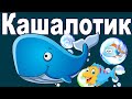 Кашалотик Кашалотик