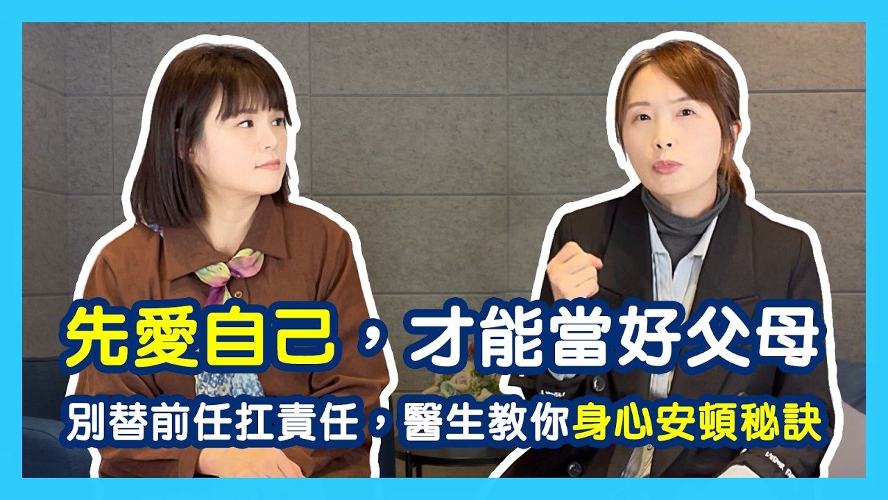 先愛自己，才能當好父母：拒絕過度承擔責任，從減壓到如常生活，醫學專家的身心安頓秘訣｜蕭亦伶精神科醫師、周彥君臨床心理師。醫心聽你說