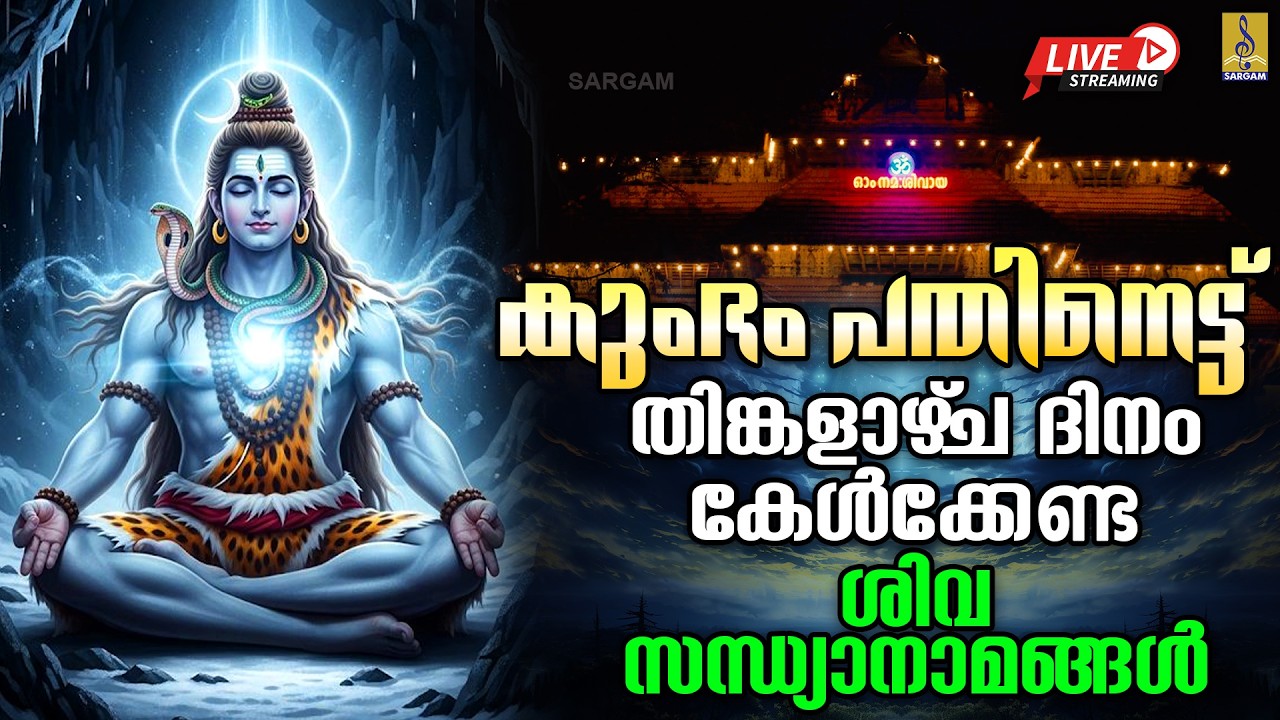 🔴 (LIVE) കുംഭം പതിനെട്ട് | തിങ്കളാഴ്‌ച ദിനം കേൾക്കേണ്ട ശിവ സന്ധ്യാനാമങ്ങൾ #live #shiva #2026