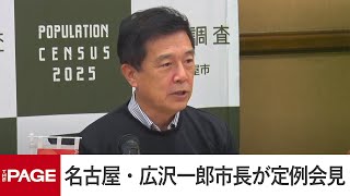 名古屋・広沢一郎市長が定例会見（2025年9月16日）