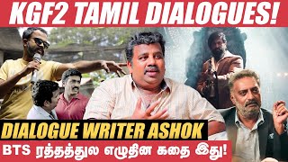 KGF 2 Tamil Dialogues உருவானது எப்படி? - Dialogue Writer Ashok | Prashanth Neel