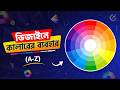 Color Theory in Bangla | Color Theory Basics - Color Wheel | Color Bangla Tutorial