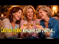 Сколько нужно женщине для счастья