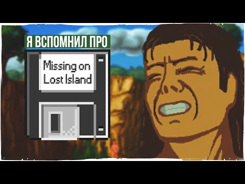 Я вспомнил про Missing On Lost Island (PC) #ЯЧтоОдинВЭтоИграл?