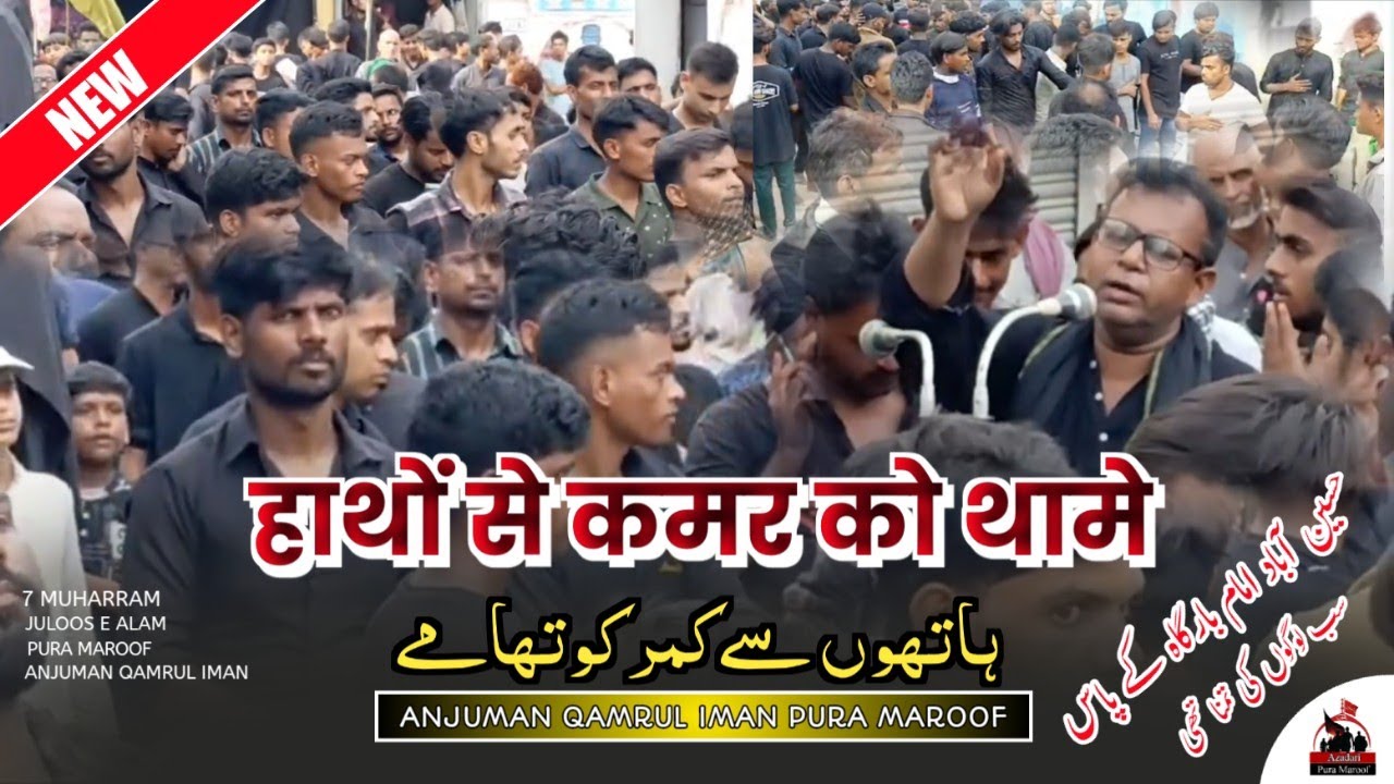 हाथों से कमर को थामे | Hathon Se Kamar Ko Thame | 7 Muharram Pura Maroof Imam Bargah K Pas 2023/1445