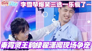 秦霄贤王鹤棣翟潇闻现场争宠？李雪琴爆笑三选一乐疯了！#秦霄贤 #王鹤棣 #李雪琴 #毛不易 #你好星期六 #综艺 #娱乐 #cdrama #搞笑