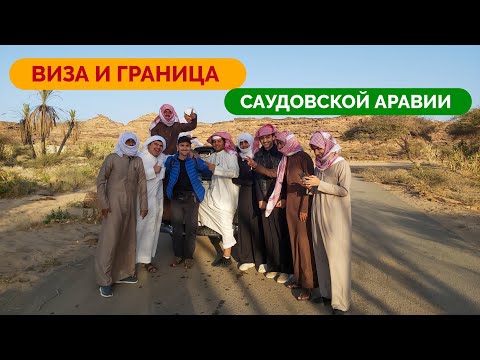 ВИЗА в Саудовскую Аравию: полная видеоинструкция и наш опыт прохождения границы ПО ЗЕМЛЕ