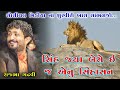 Where the lion sits is his throne heroes of social media  sinh nu sihasan  rajbha gadhvi