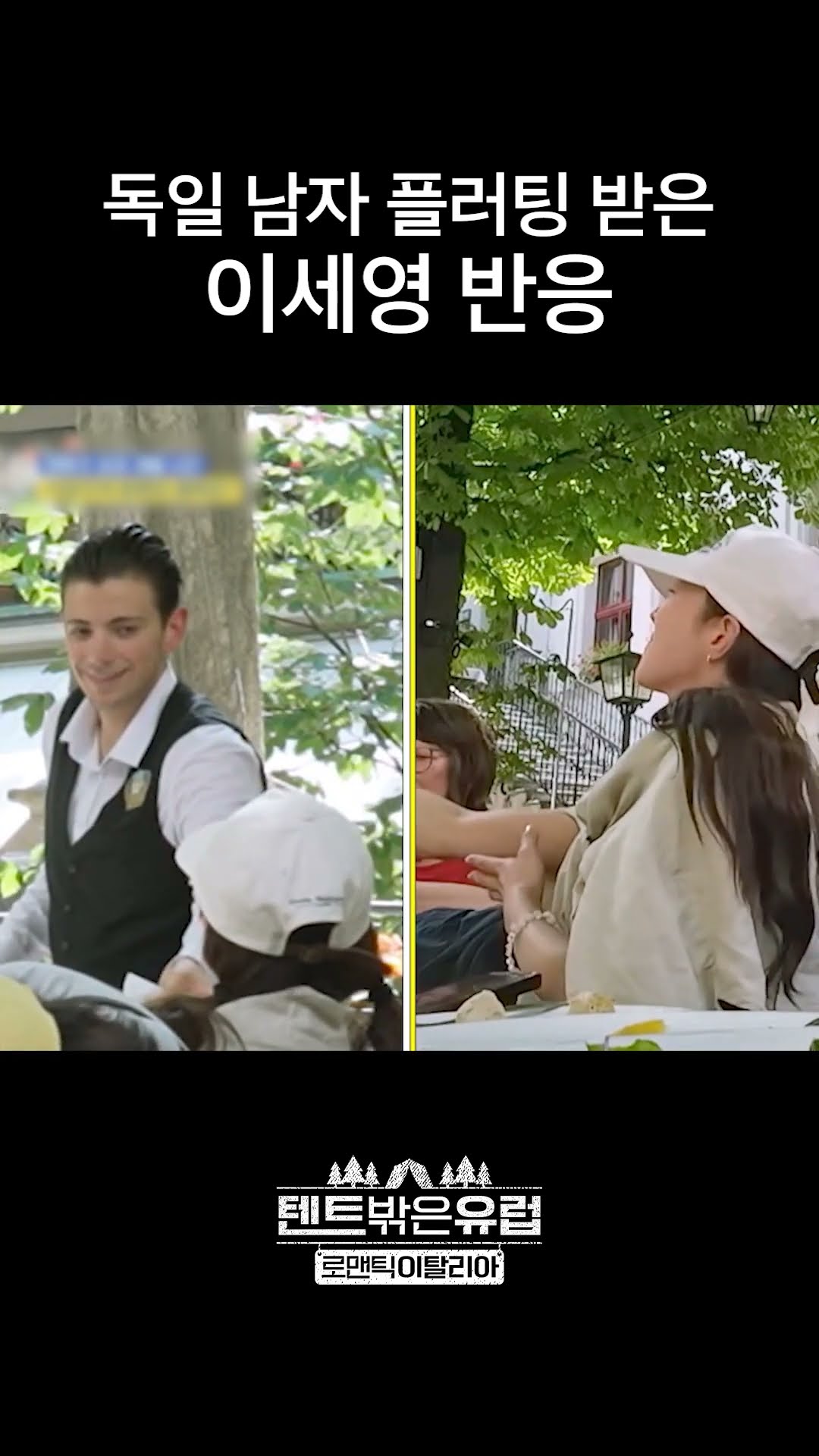 독일에서 플러팅 당한 이세영 반응 ㅋㅋㅋ #텐트밖은유럽로맨틱이탈리아