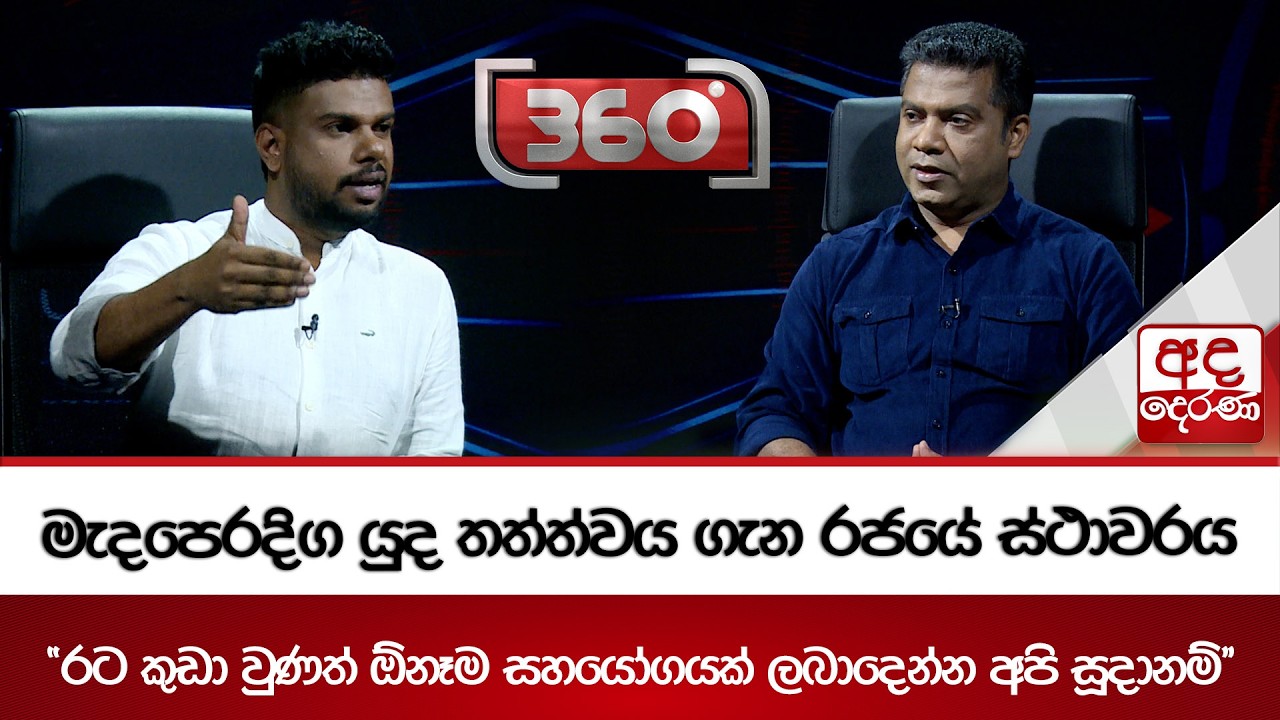 මැදපෙරදිග යුද තත්ත්වය ගැන රජයේ ස්ථාවරය - ''රට කුඩා වුණත් ඕනෑම සහයෝගයක් ලබාදෙන්න අපි සූදානම්''