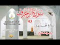 43 سورة الزخرف التلاوة الجماعية مجلس تامجيدا ن ؤجن ا تغردايت 