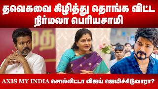 தவெகவை கிழித்து தொங்க விட்ட நிர்மலா பெரியசாமி | TVK Vijay | Nirmala Periyasamy | TN Politics