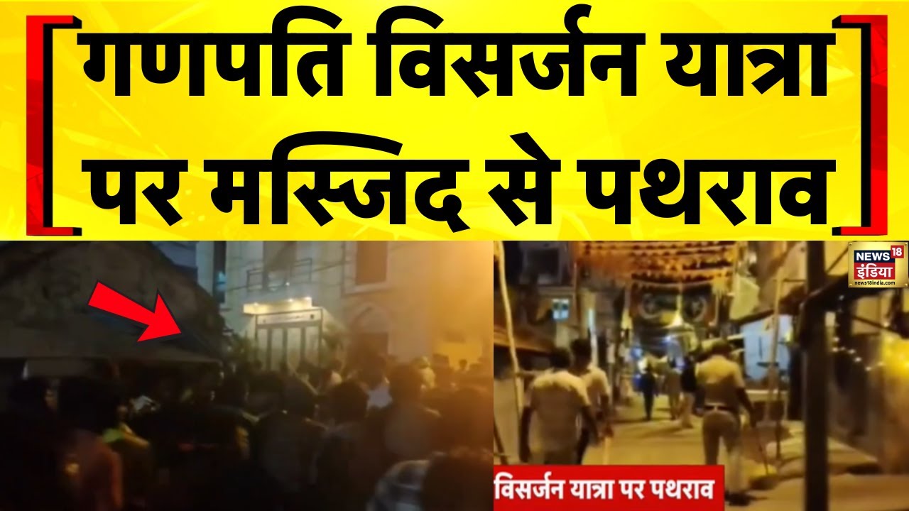 Karnataka के Mandya में Ganpati Visarjan यात्रा पर Stone Pelting | Communal Violence | Hindi News