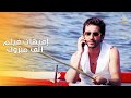 مش هتمسك نفسك من الضحك مع إفيهات النجم أحمد حلمي في فيلم ألف مبروك 