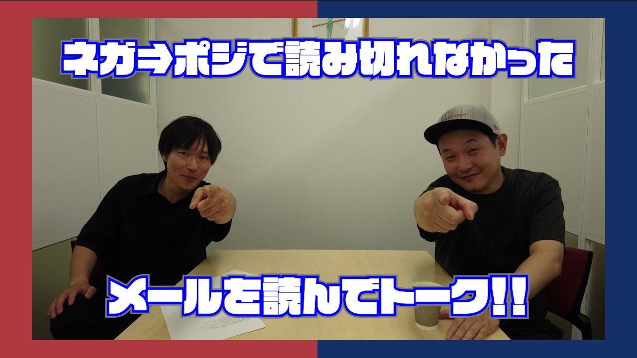 シリーズ化なるか！？ネガ⇒ポジで読み切れなかったメールを読む！