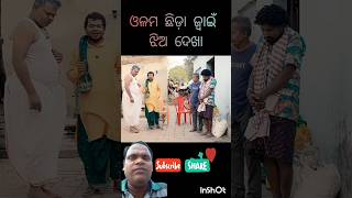 🤣🤣ଓଳମ ଛିଡା ଜ୍ୱାଇଁ ଝିଅ ଦେଖା🤣🤣#comedy#odiacomedy