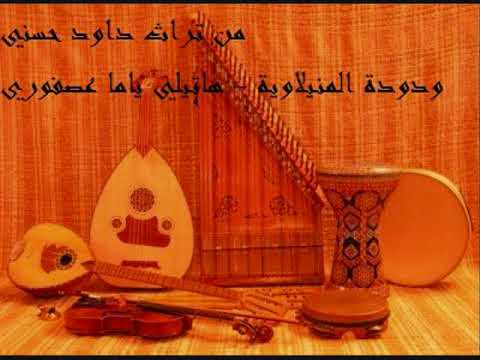 ودودة المنيلاوية طقطوقة هاتيلي ياما عصفوري