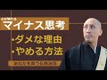 マイナス思考の自分を変えたい。脱ネガティブ 仏教法話