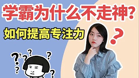 學霸爲什麼不容易走神？如何進入旁若無人的學習狀態？這3個方法學會離學霸就不遠了！ | 在下小蘇 - 天天要聞