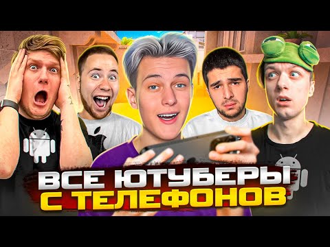 Я СЫГРАЛ ДУЭЛЬ НА ТЕЛЕФОНАХ ПРОТИВ ВСЕХ ЮТУБЕРОВ В STANDOFF 2!