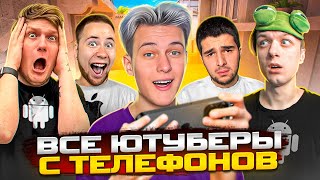 Я Сыграл Дуэль На Телефонах Против Всех Ютуберов В Standoff 2!