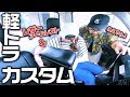 軽トラカスタム！市販アームレストをゴリ改造！！