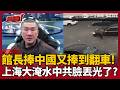 【超政點！】館長吹牛吹到翻車！3000公里20分鐘就開完？時速比F22戰鬥機還快！來賓全笑翻XD習近平去哪就淹哪？上海大淹水中共臉全丟光了？｜三立新聞LIVE