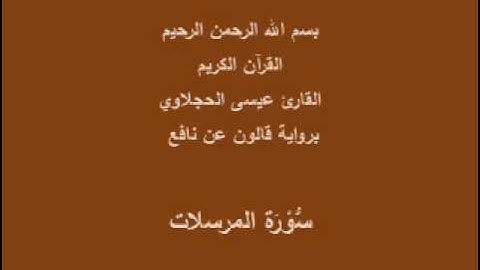 سورة المرسلات  برواية قالون عن نافع القارئ عيسى الحجلاوي