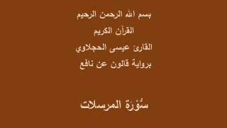 سورة المرسلات برواية قالون عن نافع القارئ عيسى الحجلاوي