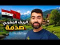 عراقي يزور الريف المغربي لاول مرة هل انا في سويسرا ظننت أنني في أوروبا 