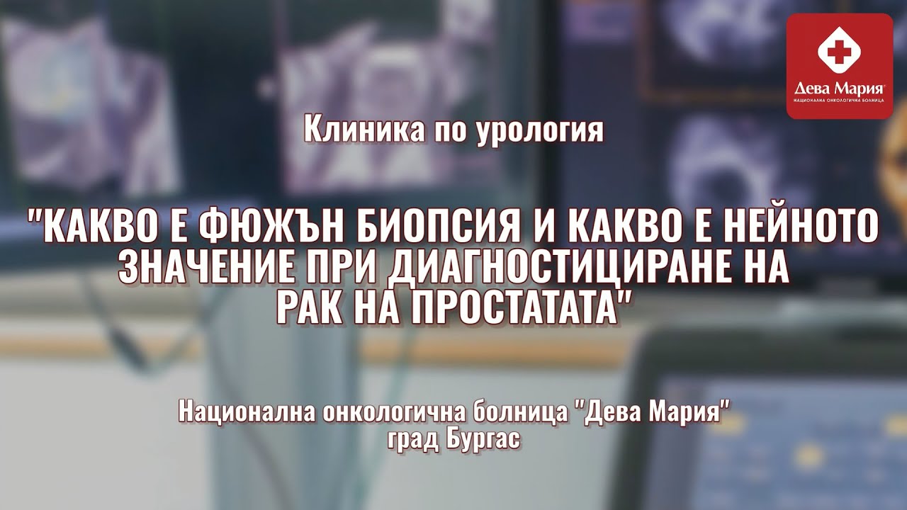 Фюжън биопсия на простата - СКОРО в Национална онкологична болница 