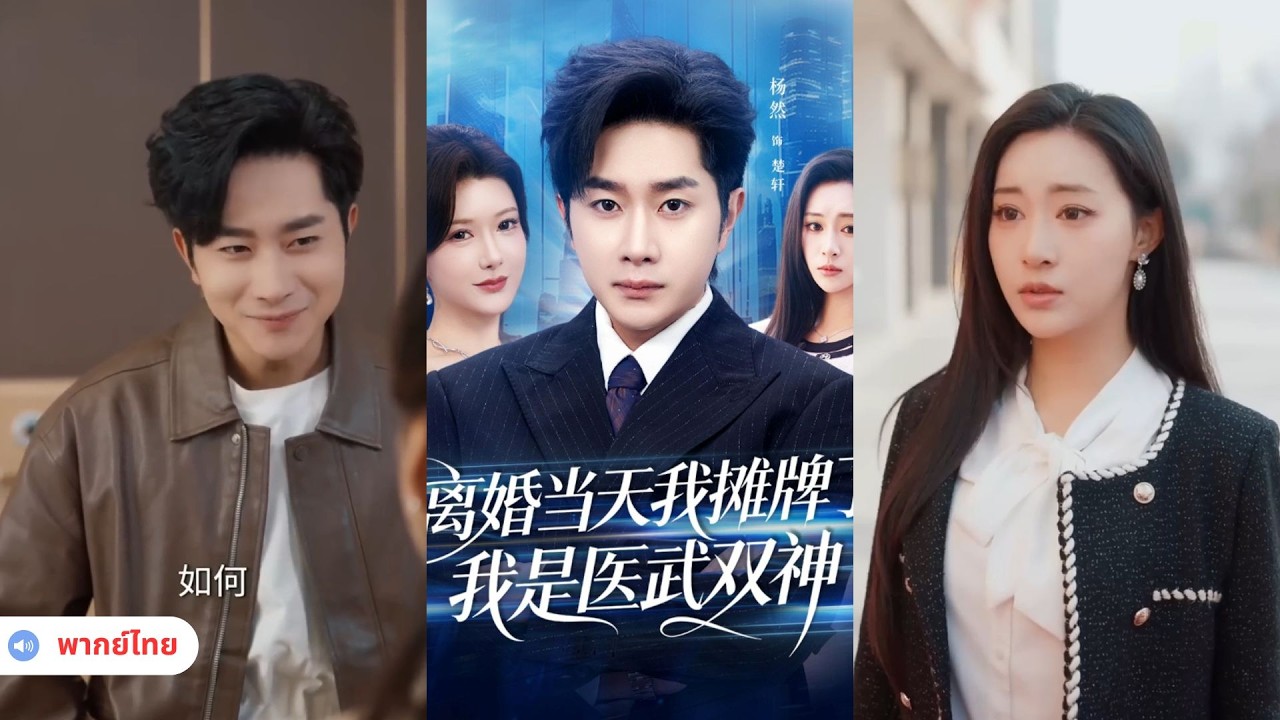 ในวันหย่า ฉันพูดความจริงอย่างตรงไปตรงมา—ฉันคือปรมาจารย์ผู้เชี่ยวชาญทั้งแพทย์และศิลปะการต่อสู้