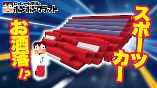 【マイクラPE】♯73_完成度にびっくり!?お洒落なスポーツカー【AKI】