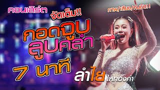 Video-Miniaturansicht von „ทีเด็ด!! กอดจูบลูบคลำ - 7 นาที #แสดงสดลำไยไหทองคำ ณ ตลาดกลางซอยบางกระดี่“