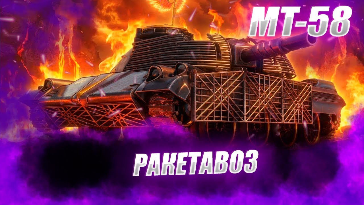 🔴MT-58 |  91.5% ПОЛЗЕМ ЗА ОТМЕТКАМИ