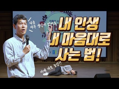 내 인생 내 마음대로 사는 법!