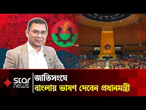 জাতিসংঘে বাংলায় ভাষণ দেবেন প্রধানমন্ত্রী | PM | UN | Star News