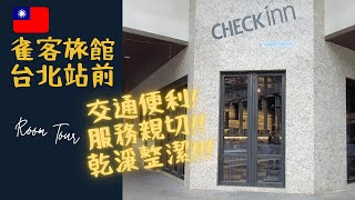 【台北住宿推介】雀客旅館台北站前 CHECK inn Taipei Main Station 型格裝修 cp值高！步行10分鐘到西門町！Taipei Travel 🇹🇼 Hotel Room Tour | The Walk Street Channel 玩行街頻道