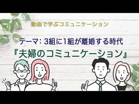 ★動画で学ぶコミュニケーション★３組に１組が離婚する時代ー夫婦のコミュニケーション／公認心理師が伝える生きる知恵の話