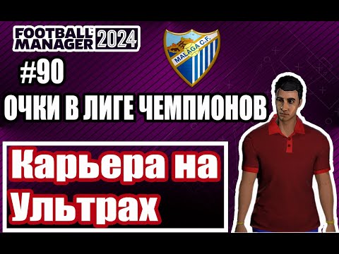 Видео: Карьера на УЛЬТРАХ в Football Manager 2024|#90|ОЧКИ В ЛЧ