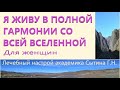 Я живу в полной гармонии со всей вселенной  Для женщин