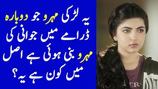 Who is Young Mehru from Dobara? Dobara Episode 19 Promo - Dobara Episode 20 Promo - Dobara New Promo