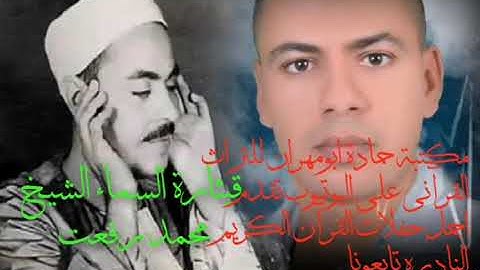 الشيخ محمد رفعت سورة الكهف كامله